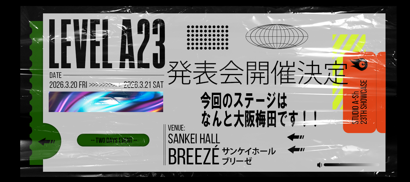 LEVEL A23 発表会開催決定